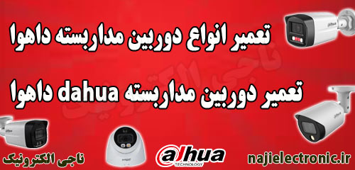 تعمیر دوربین داهوا / تعمیر دوربین مداربسته dahua داهوا
