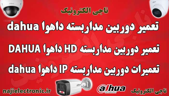 تعمیر دوربین داهوا / تعمیر دوربین مداربسته dahua داهوا