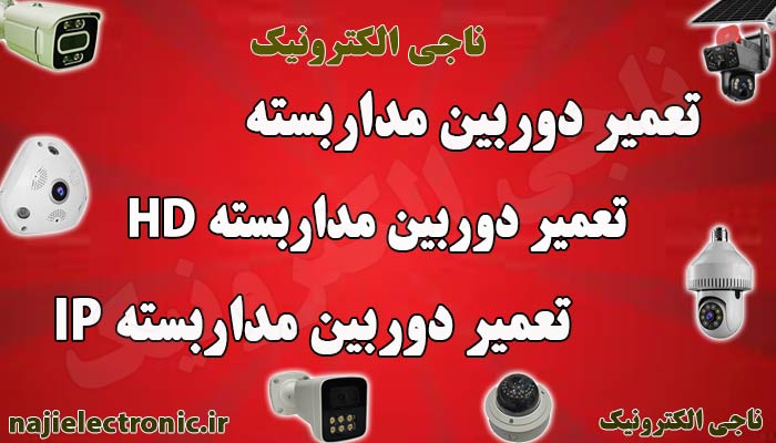 تعمیر دوربین مداربسته / تعمیر دوربین همه برندها