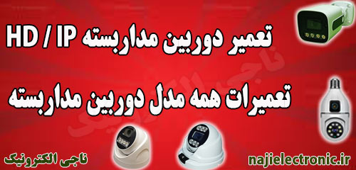 تعمیر دوربین مداربسته / تعمیر دوربین همه برندها