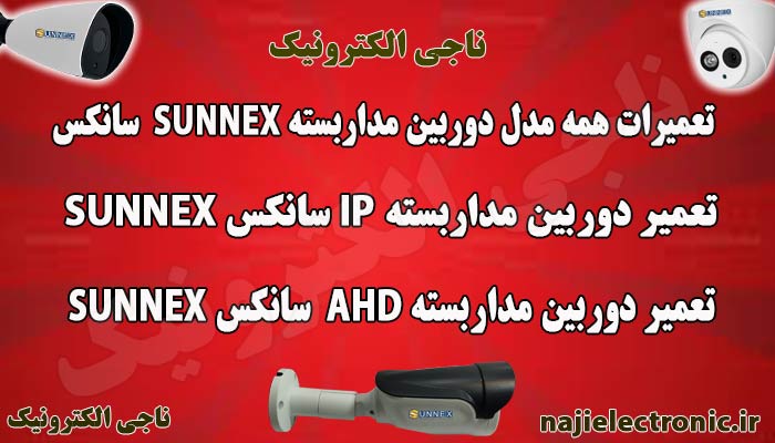 تعمیر دوربین مداربسته سانکس / تعمیرات دوربین AHD/IP