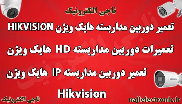 تعمیر دوربین مداربسته هایک ویژن / تعمیرات دوربین Hikvision