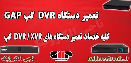 تعمیر DVR گپ GAP / تعمیرات XVR و DVR گپ GAP