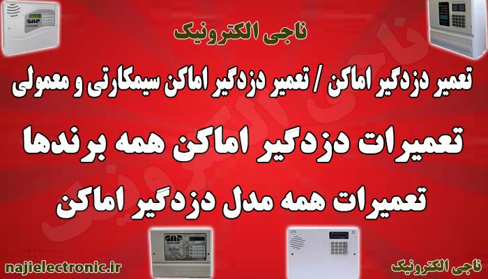 تعمیر دزدگیر اماکن / تعمیرات دستگاه دزدگیر اماکن