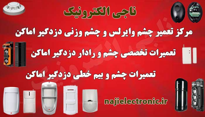 ناجی الکترونیک مرکز تعمیر چشم و رادار دزدگیر اماکن