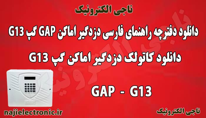 دانلود کاتولک دزدگیر اماکن GAP مدل G13