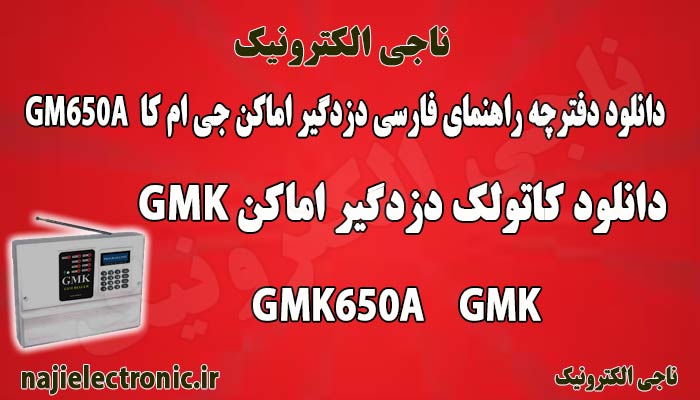 دانلود دفترچه دزدگیر GMK مدل GM650A