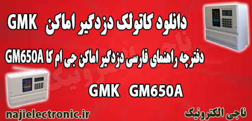 دانلود دفترچه دزدگیر GMK مدل GM650A