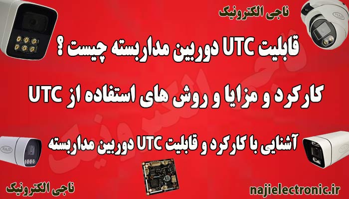 UTC دوربين مداربسته چيست ؟ کارکردها ، روش ها، مزاياي UTC